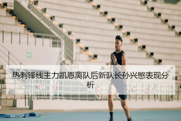 热刺锋线主力凯恩离队后新队长孙兴慜表现分析